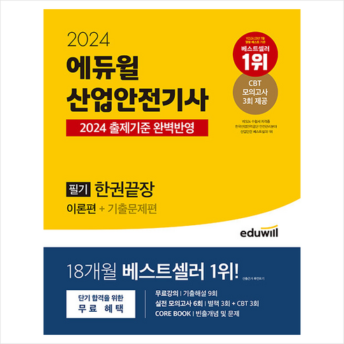 2024 에듀윌 산업안전기사 필기 한권끝장 [이론편+기출문제편] 스프링제본 4권 (교환&반품불가)