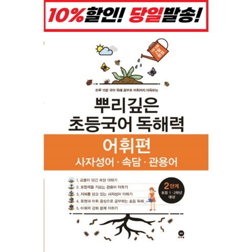 뿌리깊은 초등국어 독해력 어휘편 2단계(초등 1-2학년 대상):사자성어ㆍ속담ㆍ관용어 | 하루 15분 국어 독해 공부로 어휘까지 터득하는, 마더텅, 2단계