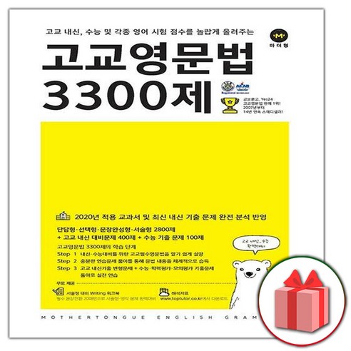 사은품+2024년 마더텅 고교 영문법 3300제