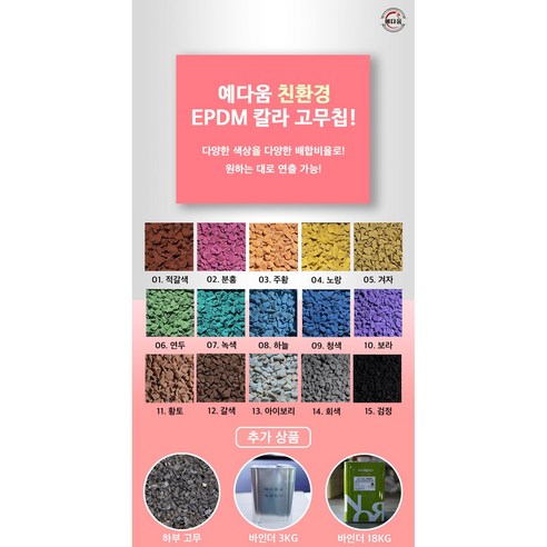 안전하고 내구성 있고 편안한 놀이터 바닥을 위한 EPDM 고무칩 보수 세트