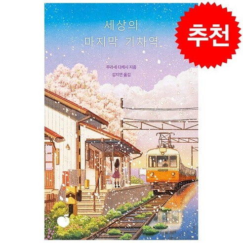 세상의 마지막 기차역 (리커버 에디션)+ 미니수첩 증정, 모모, 무라세다케시