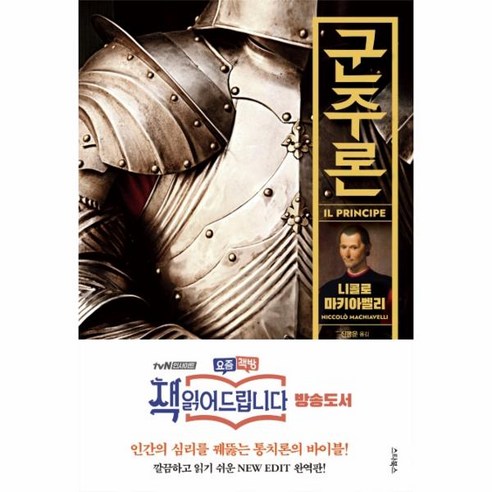 웅진북센 군주론, One color | One Size, 9791157955275