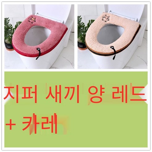 투피스 화장실 쿠션 화장실 커버 두꺼운 만화 지퍼 화장실 링 가을 겨울 유니버설 방수 빨, [2개]지퍼양고기레드+커피컬러