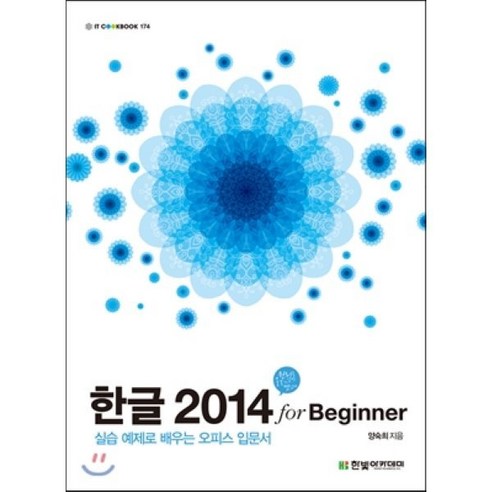 한글 2014 for Beginner:실습 예제로 배우는 오피스 입문서, 한빛아카데미