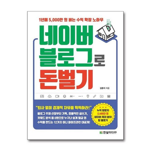 제이북스 네이버 블로그로 돈 벌기 - 1년에 5000만 원 버는 수익 확장 노하우, 단일상품|단일상품