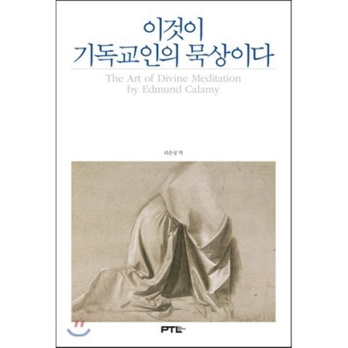 이것이 기독교인의 묵상이다, PTL