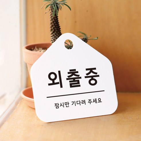 친절군 영업시간 안내표지판 화이트 집모양, 외출중