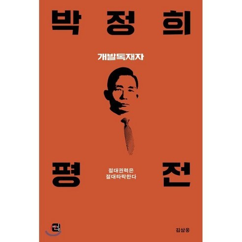 박정희 평전:개발독재자, 앤길, 김삼웅