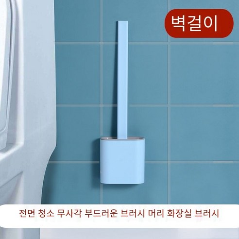 실리콘 화장실 브러쉬 세트 화장실 가정용 화장실 브러시 긴 핸들 벽 마운트 화장실 청소 브러시, [업그레이드][스티커]#[하늘색]1