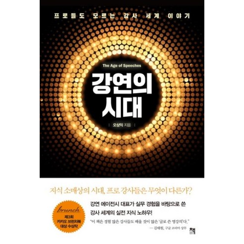 다 팔아버리는 백억짜리 카피 대전:끌어당기고 설득하고 사로잡는 불후의 카피들, 보누스, 오하시 가즈요시 강창권 16 강연의 시대:프로들도 모르는 강사 세계 이야기, 책비, 오상익