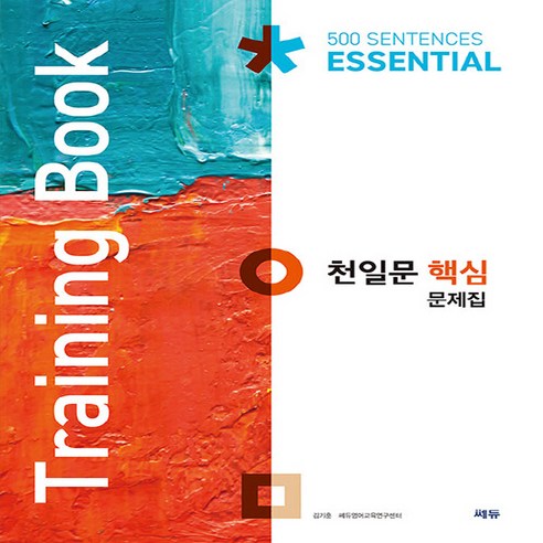 OSF9788968062322 새책-스테이책터 [천일문 핵심 문제집 (Training Book)] -천일문 학습 효과를 두 배로 올려주는 연습문제집, 천일문 핵심 문제집 (Training Book), OSH9788968062322