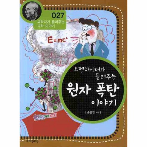 이노플리아 오펜하이머가 들려주는 원자 폭탄 이야기 - 027 과학자가 들려주는 과학 이야기, One color | One Size@1