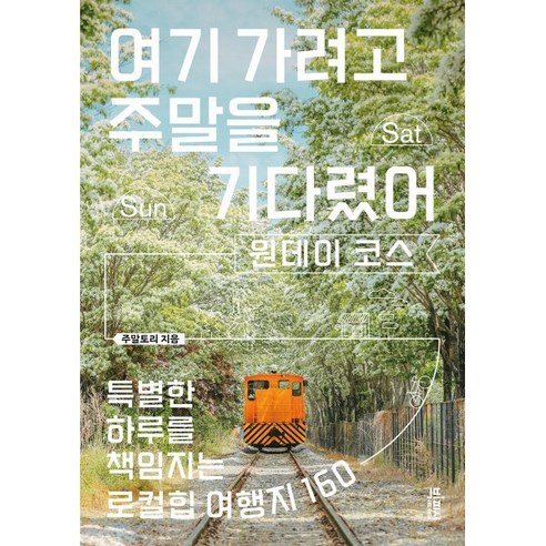 여기 가려고 주말을 기다렸어: 원데이 코스:특별한 하루를 책임지는 로컬힙 여행지 160, 빅피시, 주말토리