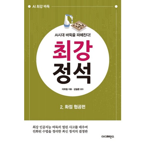 최강 정석 2: 화점 협공편:최강 인공지능 바둑의 열린 사고를 배우며 진화된 수법을 정리한 최신 정석의 결정판, 더디퍼런스, 이하림 저/김일환 감수