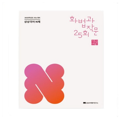 한완기 한권으로 완성하는 기출 교육청 사관학교 경찰대편 수1(2024)(2025 수능대비), 한완기 한권으로 완성하는 기출 교육청, 사관학교, .., 이해원(저), 시대인재북스 이해원n제 12 상상국어 N제 화법과 작문 (2024)(2025수능대비) * 오후3시이전주문건 당일발송, 국어영역, 고등학생
