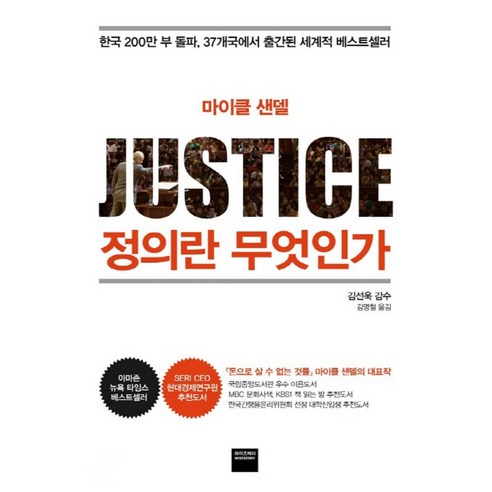 하나북스퀘어 마이클 샌델 정의란 무엇인가