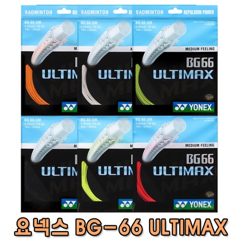 요넥스 배드민턴 스트링 거트 BG66UM 울티맥스, BG-66 UM(오렌지_005)