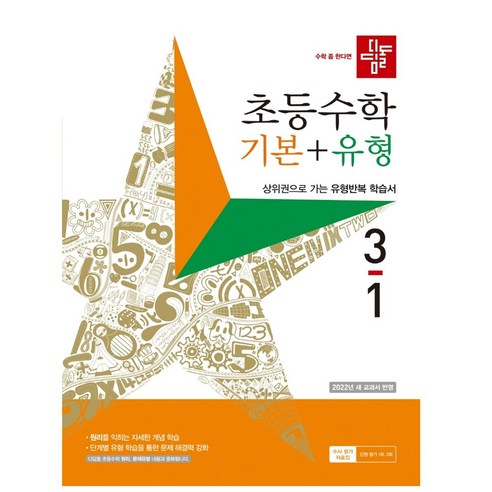 디딤돌 초등 수학 기본 + 유형 (2023년), 초등 3-1