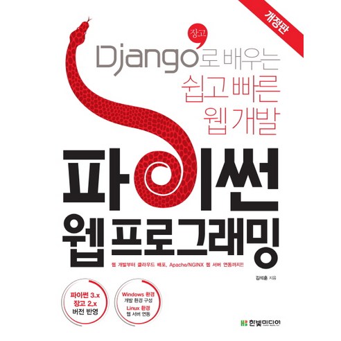 파이썬 웹 프로그래밍:Django(장고)로 배우는 쉽고 빠른 웹 개발 | 파이썬3.x 장고2.x 버전 반영, 한빛미디어