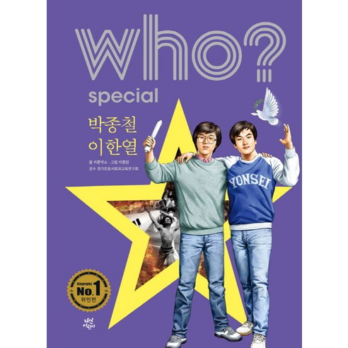 Who? special 박종철 이한열, 다산어린이