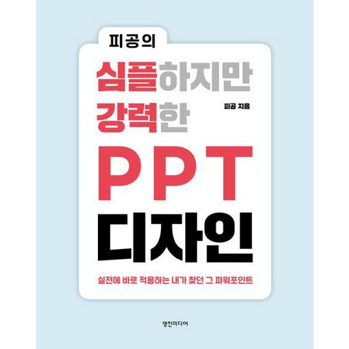 피공의 심플하지만 강력한 PPT 디자인/영진미디어