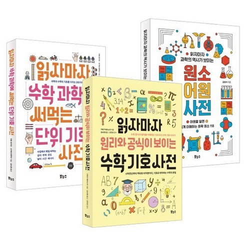 읽자마자 수학·과학 베스트 세트:수학 기호 사전·원소 어원 사전·단위 기호 사전, 산가와 하루미,이토 유키오 공저/김소영 역, 보누스