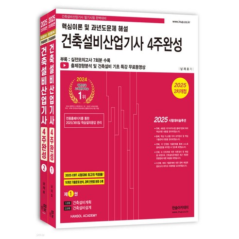 2025 건축설비산업기사 필기 4주완성 남재호 한솔아카데미