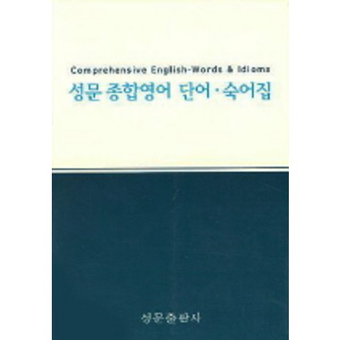성문 종합영어:단어숙어집, 성문출판사