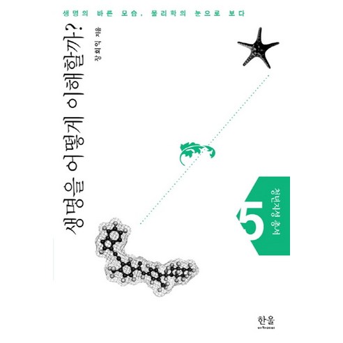 생명을 어떻게 이해할까:생명의 바른 모습 물리학의 눈으로 보다, 한울아카데미, 장회익