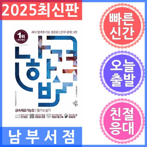 삼원북스 나합격 금속재료기능장 필기 실기 2025, 택안함