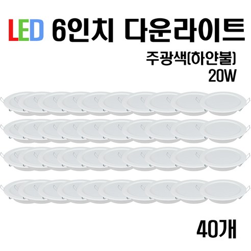 케이시조명 LED 6인치 다운라이트 매입등 20W (주광/전구/주백), 40개, 주광색(흰빛)