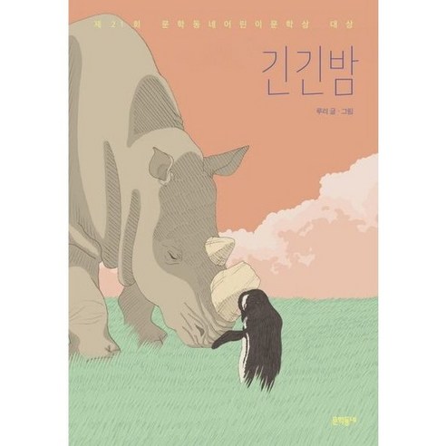 [문학동네] 긴긴밤 : 제21회 어린이문학상 대상 (보름달문고 83), 상세 설명 참조