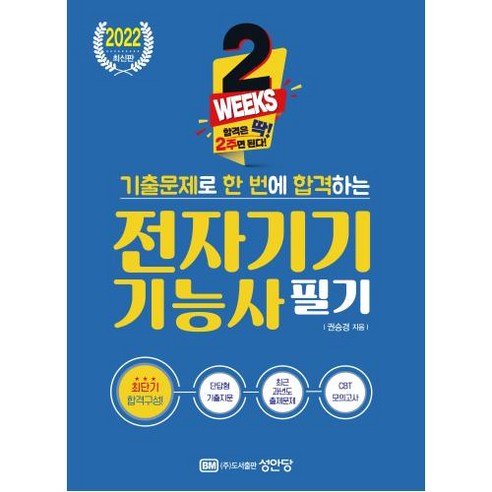 2주 완성 기출문제로 한 번에 합격하는 전자기기기능사 필기(2022)-(최근 과년도 출제문제 적중률 높은 CBT 모의고사 수록), BM성안당 전기기사필기기출문제집 Best Top5