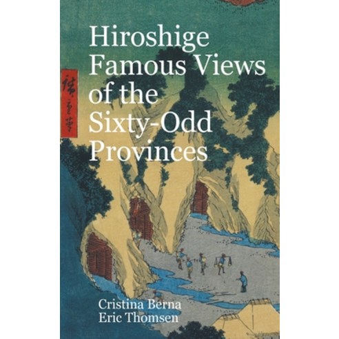 (영문도서) Hiroshige Famous Views of the Sixty-Odd Provinces Paperback, Missys Clan, English, 9781956773699