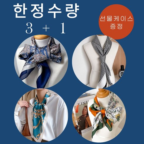 [인싸코디] 3+1 여성 데일리 사각 스카프 4종세트 + 선물케이스 서비스