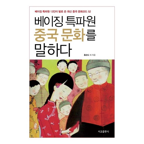 베이징 특파원 중국 문화를 말하다:베이징 특파원 13인이 발로 쓴 최신 중국 문화코드 52, 서교출판사, 홍도순