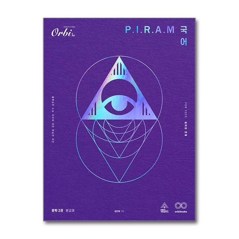 오르비 PIRAM 피램 수능 국어 생각의 전개 문학 2권 (2024), 단품, 고등학생 피램국어