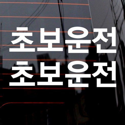 제제데코 자동차 스티커 고딕 초보운전, 화이트, 2개