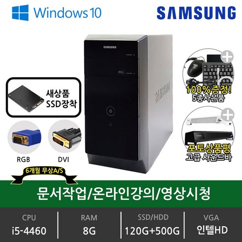 삼성 데스크탑 중고 본체 완제품 슬림PC DB-Z400 i5-2500/8G/Win10/SSD120G+HDD500G, i5-4460, DB400T3A