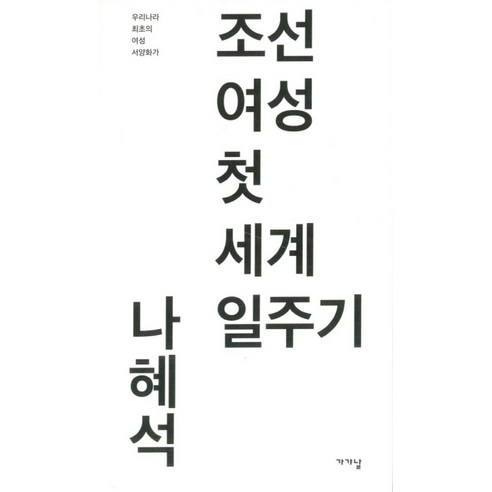 조선 여성 첫 세계 일주기:우리나라 최초의 여성 서양화가, 가갸날, 나혜석 저