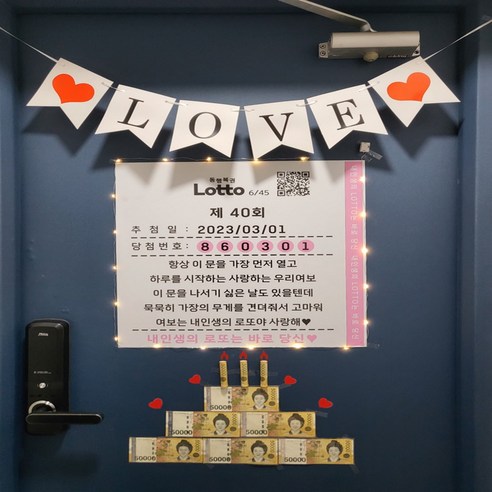 로또 현관문 이벤트: 특별한 날을 위한 특별한 할인!
