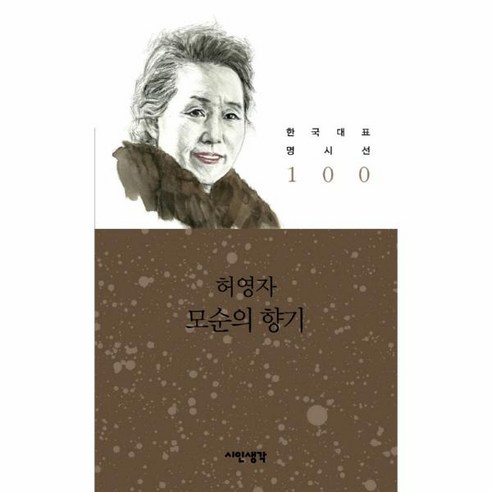 이노플리아 모순의 향기 한국 대표 명시선 100, One color | One Size@1