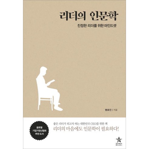 [스타리치북스]리더의 인문학 : 진정한 리더를 위한 마인드셋, 스타리치북스, 명로진