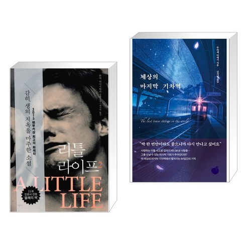 리틀 라이프 2 + 세상의 마지막 기차역 (전2권), 시공사