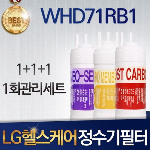 LG 헬스케어 에코 WHD71RB1 호환 정수기 필터 세트, 선택01_1회관리세트(1+1+1=3)