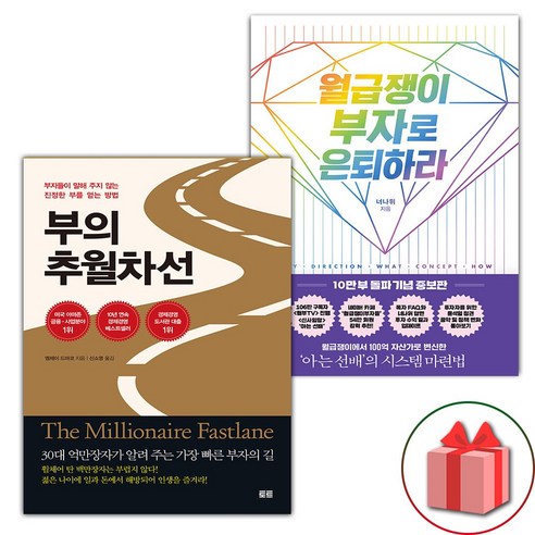 선물+부의 추월차선 + 월급쟁이 부자로 은퇴하라 세트