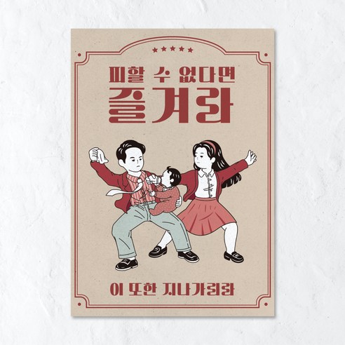청춘포스터 A2 레트로소품 옛날포스터 복고 빈티지 인테리어 술집 포장마차 벽꾸미기, 포스터 03번