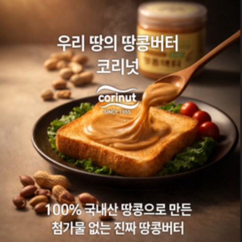 [코리넛] 3번 선별한 국내산 100% 땅콩버터 무첨가 고소한 피넛버터 스프레드 아이 어른 노인 고단백 간식