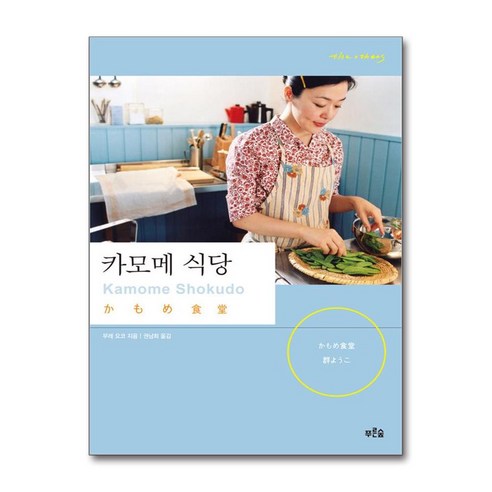 카모메 식당, 푸른숲, <무레 요코> 저/<권남희> 역