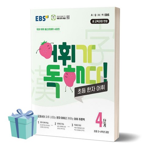 EBS 어휘가 독해다 초등 한자 어휘 4단계 초등3~4학년 (사 은 품)